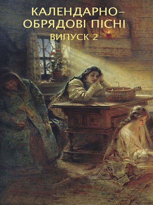 Title details for Календарно-обрядові пісні. Випуск 2 by Народна творчість - Available
